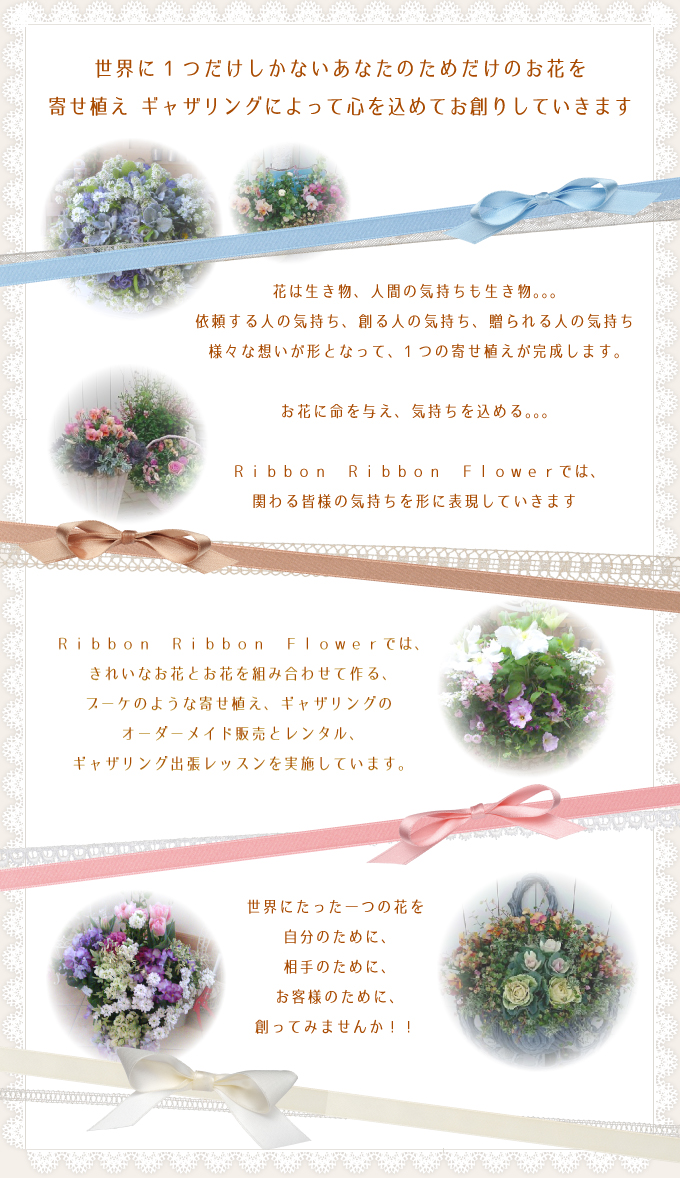 Ribbon Ribbon Flowerとは