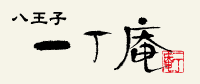 八王子一丁庵 本店