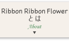 Ribbon Ribbon Flowerとは