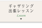 ギャザリング出張レッスン