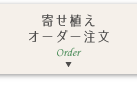 寄せ植えオーダー注文