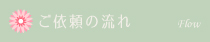 ご依頼の流れ