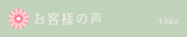 お客様の声