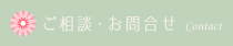 ご相談・お問合せ