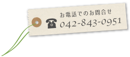 お問合せはTEL　042-843-0951