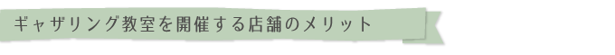ギャザリング教室を開催する店舗のメリット